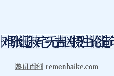 难张辽叔宅无吉凶摄生论造句是什么意思的图片